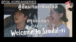 Part 1 ทัวร์ลงไม่ไหว! ขอหนีกลับไปพักใจที่บ้านเกิดดีกว่า (สรุปเนื้อหา) Welcome to Samdal-ri