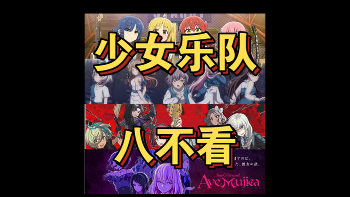 少女乐队我有八不看