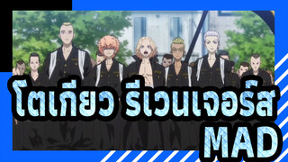 [โตเกียว รีเวนเจอร์ส ]ซิงค์ บีทสุดขีด! หนทางสู่หนทางรีบอร์น!