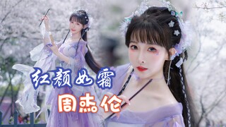仙女下凡啦！周杰伦《红颜如霜》自唱跳【紫嘉儿】