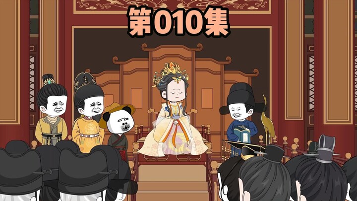 第010集，马皇后废帝自立