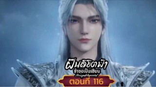 ฝืนลิขิตฟ้าข้าขอเป็นเซียนตอนที่58 SUB THAI