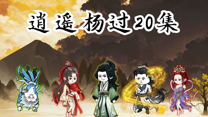 逍遥杨过20集：郭芙被擒！再见金轮国师