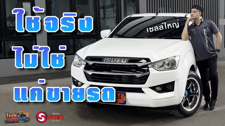 เซลล์อีซูซุ: ไม่ใช่แค่ขาย แต่ซื้อเอง ใช้เองเลย  Isuzuคันที่2แล้วนะ