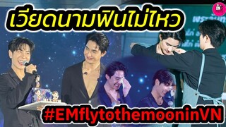 เวียดนามฟินจ้า ทั้งเขินทั้งซึ้ง "เอิร์ท-มิกซ์"ยิ้มทั้งน้ำตา #EMflytothe moon #เอิร์ทมิกซ์ #earthmix