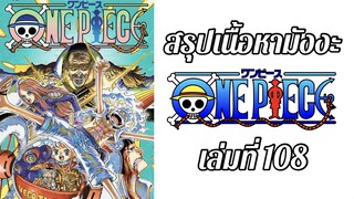 สรุปเนื้อหาในมังงะวันพีช เล่มที่ 108 ตอนที่ 1089-1100 | One Piece