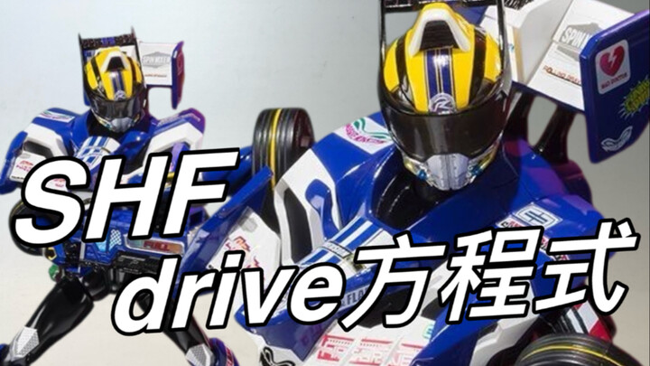 入手价不到一张半！万代shf假面骑士drive方程式把玩分享。最精贵的皮套作出最好玩的shf！