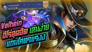 Rov: Valhein แวนป่าฮีโร่สุดฮิต เล่นง่ายแถมโคตรแรงงง!!!