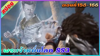 [สปอย](พระเจ้าหมื่นโลก ภาค3) พระเอกปะทะกับผู้พิทักษ์สูงสุด | ตอนที่ 158-166 | อนิเมะจีน