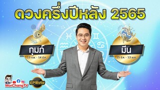 ภาพรวมดวงครึ่งปีหลัง 2565 |  กุมภ์ มีน