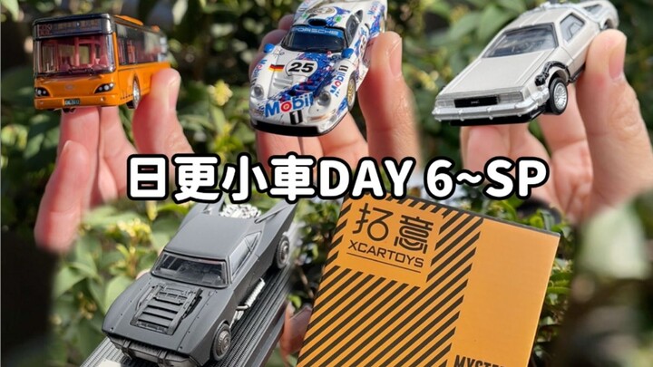 每天介绍一辆小车直到粉丝破万！Day6~SP合辑
