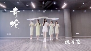 【七朵组合】更待西湖彻底干 此间应有再生缘『青蛇』练习室❤唯美国风翻跳