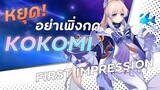 สรุป Kokomi ใน 7 นาที! | Kokomi First Impression  | Genshin Impact