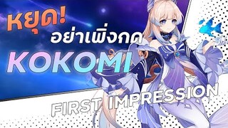 สรุป Kokomi ใน 7 นาที! | Kokomi First Impression  | Genshin Impact