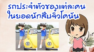 รถประจำตัวของตัวละครในยอดนักสืบจิ๋วโคนัน