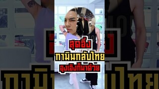 สุดอึ้ง กามินมาไทยอุงเอิงก็มาด้วย?!!! #shorts #fypシ #tiktok #reels