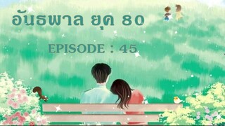 N-45 : ดับไฟด้วยไฟ