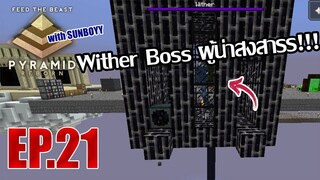 ได้ Wither แล้วว!! [FTB Pyramid Reborn /w Sunboyy] EP.21