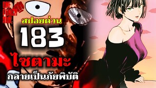 วันพันช์แมน : หมัดที่ 183(228) ไซตามะ กลายเป็นภัยพิบัติ : ONE PUNCH MAN (สปอย) #saitama