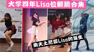 【Lisa】南洋理工土肥圆Lisa四年翻跳总结向