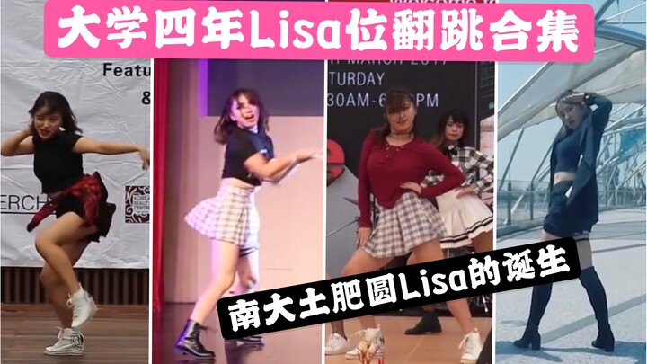 【Lisa】南洋理工土肥圆Lisa四年翻跳总结向