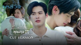 FIN | กอดใครอุ่นกว่ากัน มัสลิน หรือ ชีวัน | พรชีวัน EP.4 | 3Plus