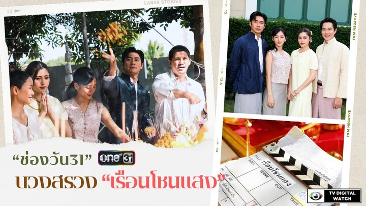 “ช่องวัน31” ถือฤกษ์มงคล บวงสรวง “เรือนโชนแสง”