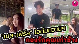 ไอติมหวานๆ "เบส คำสิงห์-เพิร์ล ศัจกร" กองรักคุณเท่าช้าง #เบสรักษ์วนีย์ #เบสเพิร์ล