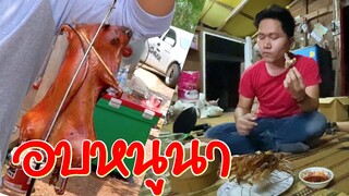 หนูนาอบ ของแซบของคนบ้านเฮา