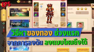 Yulgang Global เกมNFT เทคนิคหาอุปกรณ์ขั้นทอง ม่วง จากการลงดันแบบไหนถึงจะดรอปดี EP5