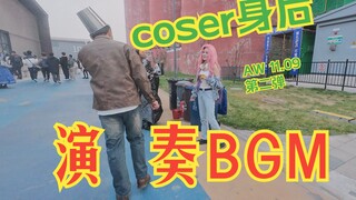 漫展在coser身后吹响TA的BGM-11.09第二弹