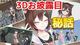 ㊙３Dお披露の裏ではこんなことがあった！【文野環/野良猫】