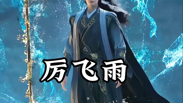 以前的韩立vs现在的韩立。