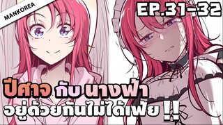 (พากย์มังงะ) ปีศาจกับนางฟ้าอยู่ร่วมกันไม่ได้เฟ้ย 😈 ตอนที่ 31-32