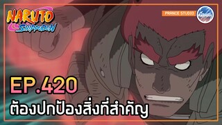 ประตูที่ 8 ประตูแห่งความตาย - Naruto: Shippuuden | พากย์ไทย