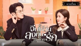 4.Only for Love จีบให้วุ่นลงทุนด้วยรัก[พากย์ไทย]