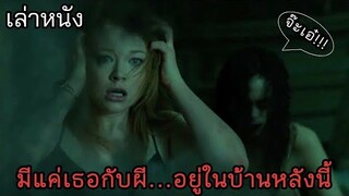 [เล่าหนัง]🎬 มีแค่เธอกับผี...อยู่ในบ้านหลังนี้