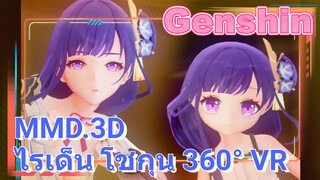 [เก็นชิน，MMD.3D] ไรเด็น โชกุน 360° VR