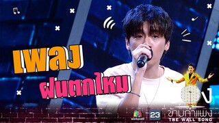 ฝนตกไหม - กิต Three Man Down | The Wall Song ร้องข้ามกำแพง