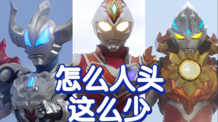 【奥特剪辑】看看历代奥特曼人头最少的形态