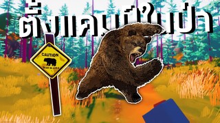 ตั้งแคมป์ในป่าโดนหมีไล่ตบ Camping Simulator