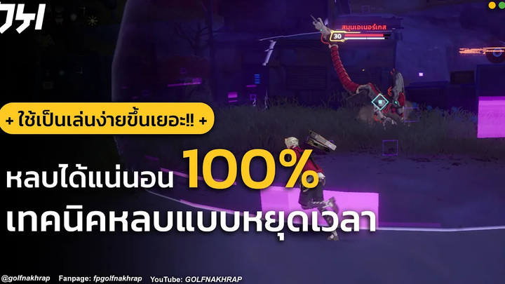 เทคนิคการ Dodge แบบ "Phantasia" กดยังไงไม่ให้โดนดาเมจ Tower of Fantasy (ToF)