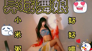 【小米粥好好喝呀qwq】异域舞娘 2022.1.11 现场舞蹈录播