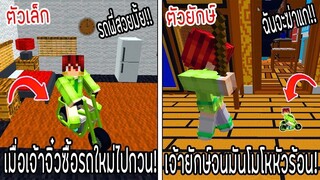 ⚡️โครตใหญ่【เฟรมตัวจิ๋ว VS หนิงตัวยักษ์ ใครกันที่จะชนะ_!】#62 - (Minecraft พากย์ไท