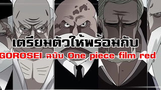 พร้อมรึยัง! กับเบื้องหลังการพากย์ไทยของตัวละคร 5 ผู้เฒ่า ใน ONE PIECE FILM RED!!!
