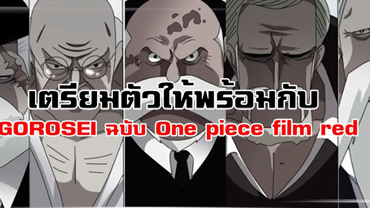 พร้อมรึยัง! กับเบื้องหลังการพากย์ไทยของตัวละคร 5 ผู้เฒ่า ใน ONE PIECE FILM RED!!!
