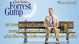 Forrest Gump อัจฉริยะปัญญานิ่ม (แนะนำหนังเก่า)