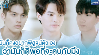 มันก็คงอยากพิสูจน์ตัวเอง ว่ามันก็ดีพอที่จะคบกับมึง เพราะเราคู่กัน 2gether The Series