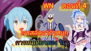 (นิยายWNพิเศษ) โจรสลัดบุก การหนีเที่ยวของ ริมุรุ เกิดใหม่ทั้งทีก็เป็นสไลม์ไปซะแล้ว ตอนที่ 4