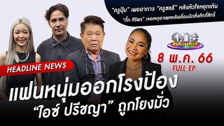 🔴 Live #oneบันเทิง | 8 พฤษภาคม 2566 | one31